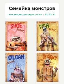 The Boxtrolls (Коллекция постеров, 4 шт.) | Семейка монстров