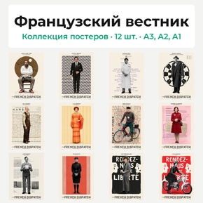 The French Dispatch (Коллекция постеров, 12 шт.) | Французский вестник
