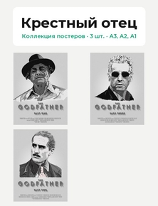The Godfather (Коллекция постеров, 3 шт.) | Крестный отец