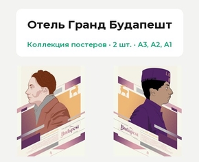 The Grand Budapest Hotel (Коллекция постеров, 2 шт.) | Отель Гранд Будапешт
