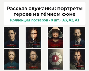 The Handmaid's Tale (Коллекция постеров, 8 шт.): портреты героев на тёмном фоне ..