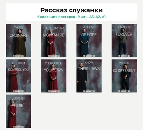 The Handmaid's Tale (Коллекция постеров, 9 шт.) | Рассказ служанки