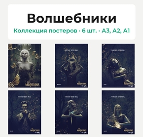 The Magicians (Коллекция постеров, 6 шт.) | Волшебники