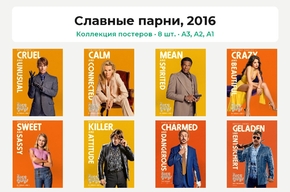 The Nice Guys - John Boy (Коллекция постеров, 8 шт.) | Славные парни, 2016