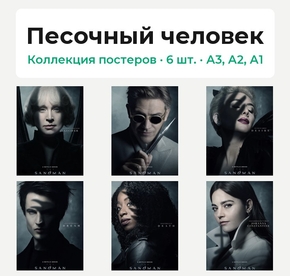 The Sandman (Коллекция постеров, 6 шт.) | Песочный человек