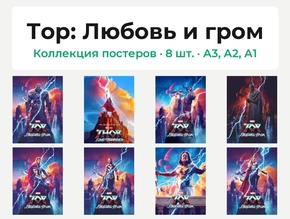Thor: Love and Thunder (Коллекция постеров, 8 шт.) | Тор: Любовь и гром
