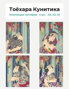 Тоёхара Кунитика (Коллекция постеров, 4 шт.) | Японская живопись