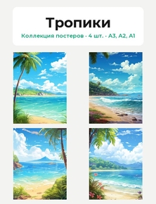 Тропики (Коллекция постеров, 4 шт.)
