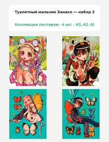 Туалетный мальчик Ханако (Коллекция постеров, 4 шт.)