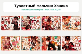 Туалетный мальчик Ханако (Коллекция постеров, 8 шт.)