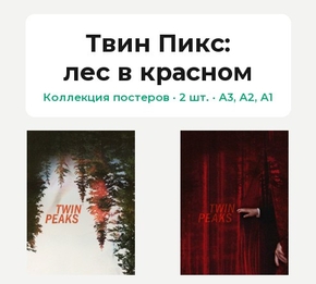 Twin Peaks (Коллекция постеров, 2 шт.): лес в красном | Твин Пикс