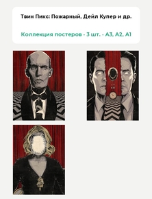 Twin Peaks (Коллекция постеров, 3 шт.): Пожарный, Дейл Купер и др. | Твин Пикс