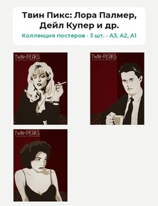 Twin Peaks (Коллекция постеров, 3 шт.): Лора Палмер, Дейл Купер и др. | Твин Пикс