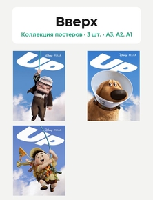 Up (Коллекция постеров, 3 шт.) | Вверх