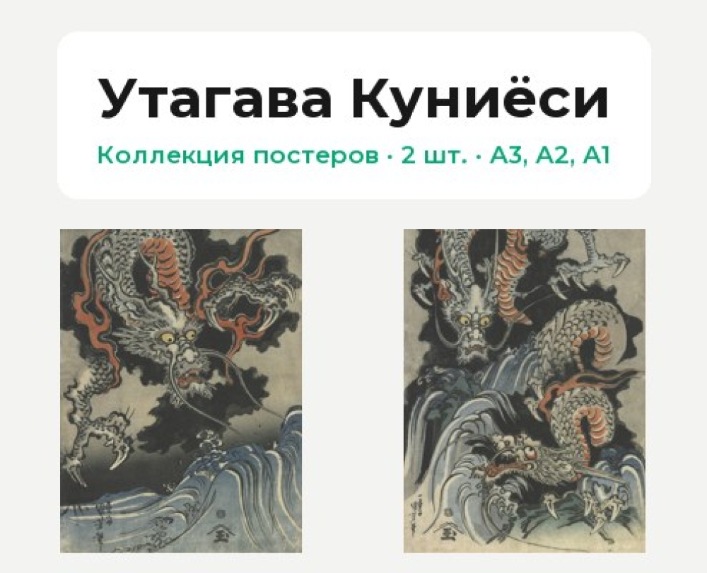 Утагава Куниёси (Коллекция постеров, 2 шт.)