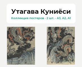 Утагава Куниёси (Коллекция постеров, 2 шт.)