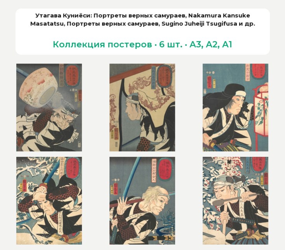 Утагава Куниёси (Коллекция постеров, 6 шт.)