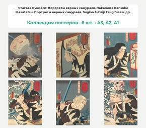 Утагава Куниёси (Коллекция постеров, 6 шт.)
