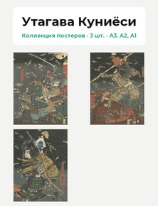 Утагава Куниёси (Коллекция постеров, 3 шт.)