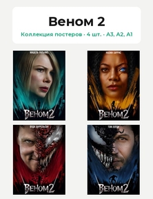 Venom: Let There Be Carnage (Коллекция постеров, 4 шт.) | Веном 2