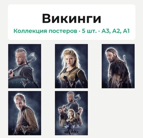 Vikings (Коллекция постеров, 5 шт.) | Викинги