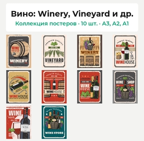 Вино (Коллекция постеров, 10 шт.): Winery, Vineyard и др.