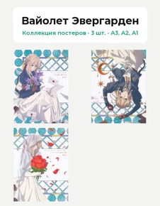 Violet Evergarden (Коллекция постеров, 3 шт.) | Вайолет Эвергарден