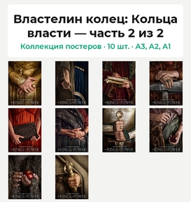 Властелин колец: Кольца власти (Коллекция постеров, 10 шт., часть 2 из 2)