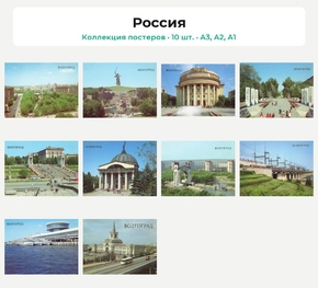 Россия (Коллекция постеров, 10 шт.)