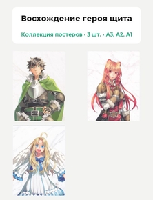 Восхождение героя щита (Коллекция постеров, 3 шт.)