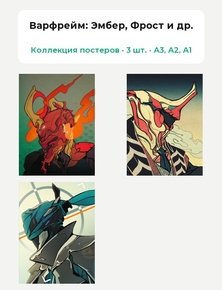 Warframe (Коллекция постеров, 3 шт.): Эмбер, Фрост и др. | Варфрейм