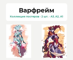 Warframe - Ivara (Коллекция постеров, 2 шт.) | Варфрейм