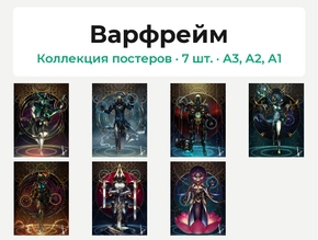 Warframe (Коллекция постеров, 7 шт.) | Варфрейм