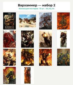 Warhammer 40000 (Коллекция постеров, 14 шт.) | Вархаммер