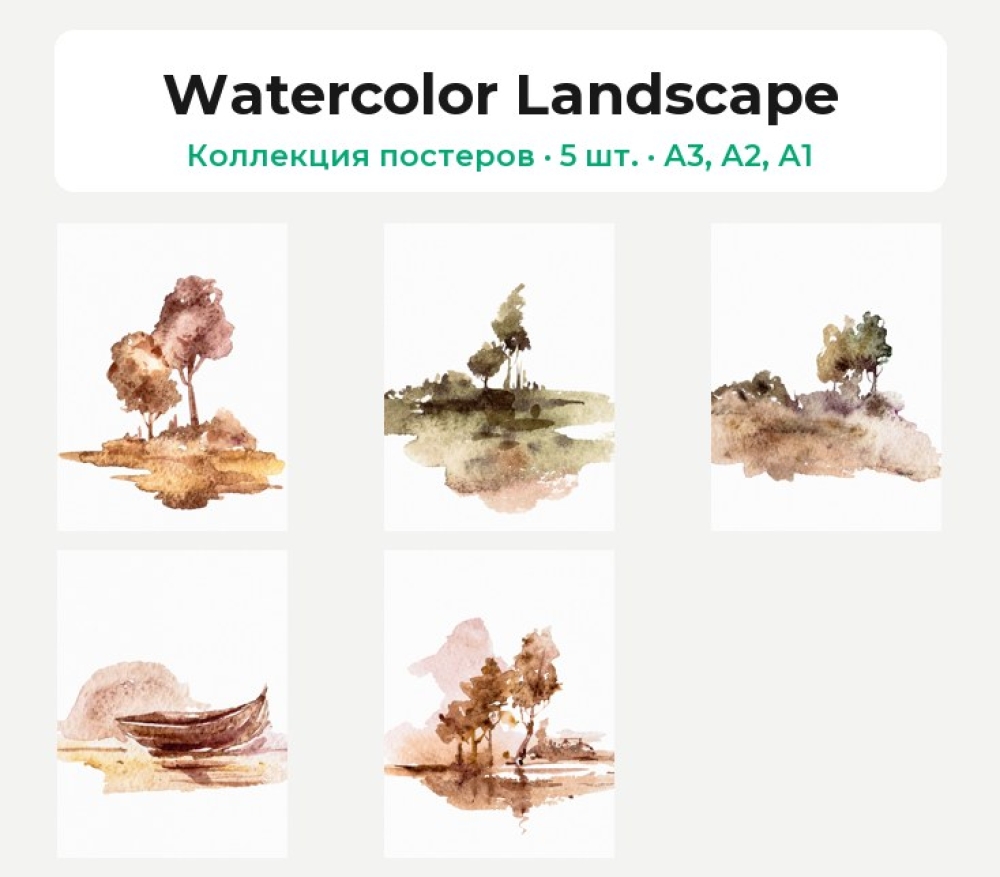 Watercolor Landscape (Коллекция постеров, 5 шт.)