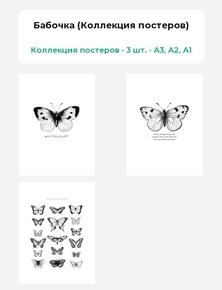 We'll be Alright (Коллекция постеров, 3 шт.) | Бабочка (Коллекция постеров)