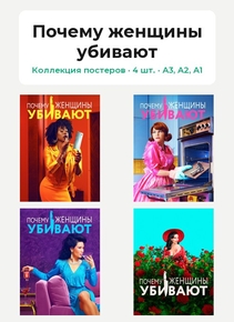 Why Women Kill (Коллекция постеров, 4 шт.) | Почему женщины убивают