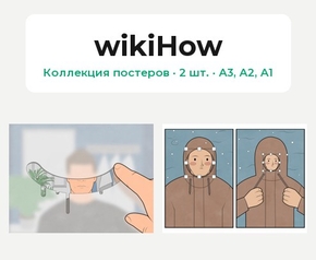wikiHow (Коллекция постеров, 2 шт.)