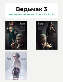 Witcher 3 (Коллекция постеров, 3 шт.) | Ведьмак 3