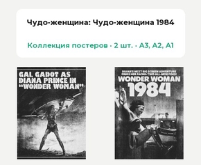 Wonder Woman (Коллекция постеров, 2 шт.): Чудо-женщина 1984 | Чудо-женщина