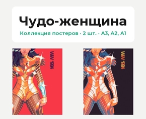 Wonder Woman (Коллекция постеров, 2 шт.) | Чудо-женщина