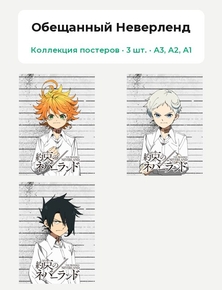 Yakusoku no Neverland (Коллекция постеров, 3 шт.) | Обещанный Неверленд