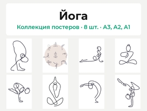 Yoga (Коллекция постеров, 8 шт.) | Йога