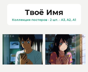 Your Name (Коллекция постеров, 2 шт.) | Твоё Имя