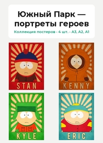 Южный Парк — портреты героев (Коллекция постеров, 4 шт.)