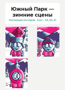 Южный Парк — зимние сцены (Коллекция постеров, 3 шт.)