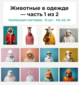 Животные в одежде (Коллекция постеров, 12 шт., часть 1 из 2)