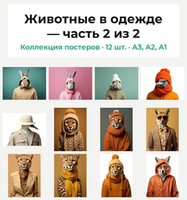 Животные в одежде (Коллекция постеров, 12 шт., часть 2 из 2)