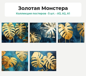 Золотая Монстера (Коллекция постеров, 5 шт.) | Растения