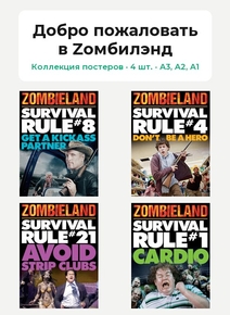 Zombieland (Коллекция постеров, 4 шт.) | Добро пожаловать в Zомбилэнд